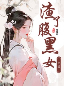 渣了腹黑女后